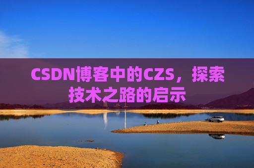 CSDN博客中的CZS，探索技术之路的启示